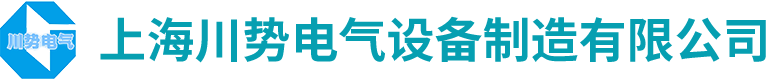 上海川势电气设备制造有限公司
